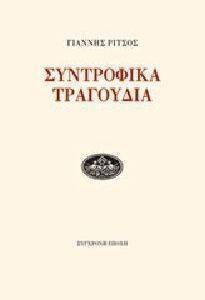 ΣΥΝΤΡΟΦΙΚΑ ΤΡΑΓΟΥΔΙΑ ΣΥΝΤΡΟΦΙΚΑ ΤΡΑΓΟΥΔΙΑ
