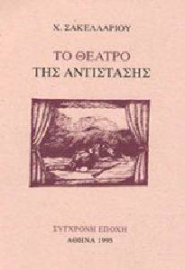 ΤΟ ΘΕΑΤΡΟ ΤΗΣ ΑΝΤΙΣΤΑΣΗΣ ΤΟ ΘΕΑΤΡΟ ΤΗΣ ΑΝΤΙΣΤΑΣΗΣ