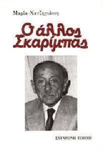 Ο ΑΛΛΟΣ ΣΚΑΡΙΜΠΑΣ Ο ΑΛΛΟΣ ΣΚΑΡΙΜΠΑΣ