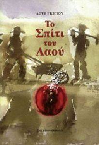 ΤΟ ΣΠΙΤΙ ΤΟΥ ΛΑΟΥ ΤΟ ΣΠΙΤΙ ΤΟΥ ΛΑΟΥ