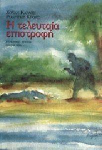 Η ΤΕΛΕΥΤΑΙΑ ΕΠΙΣΤΡΟΦΗ Η ΤΕΛΕΥΤΑΙΑ ΕΠΙΣΤΡΟΦΗ