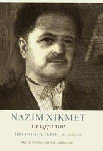 HIKMET NAZIM ΝΑΖΙΜ ΧΙΚΜΕΤ ΤΑ ΕΡΓΑ ΤΟΥ ΒΙΒΛΙΟ ΔΕΥΤΕΡΟ