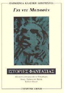 ΙΣΤΟΡΙΕΣ ΦΑΝΤΑΣΙΑΣ ΙΣΤΟΡΙΕΣ ΦΑΝΤΑΣΙΑΣ