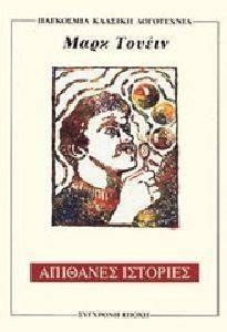 ΑΠΙΘΑΝΕΣ ΙΣΤΟΡΙΕΣ ΑΠΙΘΑΝΕΣ ΙΣΤΟΡΙΕΣ