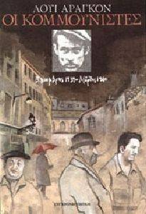 ΟΙ ΚΟΜΜΟΥΝΙΣΤΕΣ ΤΟΜΟΣ 3ΟΣ ΟΙ ΚΟΜΜΟΥΝΙΣΤΕΣ ΤΟΜΟΣ 3ΟΣ