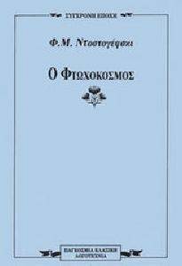 Ο ΦΤΩΧΟΚΟΣΜΟΣ Ο ΦΤΩΧΟΚΟΣΜΟΣ