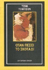 ΟΤΑΝ ΠΕΣΕΙ ΤΟ ΣΚΟΤΑΔΙ 108102958