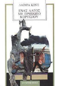 ΕΝΑΣ ΛΑΓΟΣ ΜΕ ΠΡΟΣΩΠΟ ΚΟΡΙΤΣΙΟΥ ΕΝΑΣ ΛΑΓΟΣ ΜΕ ΠΡΟΣΩΠΟ ΚΟΡΙΤΣΙΟΥ