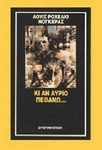 ΚΙ ΑΝ ΑΥΡΙΟ ΠΕΘΑΝΩ ΚΙ ΑΝ ΑΥΡΙΟ ΠΕΘΑΝΩ