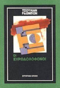ΟΙ ΕΥΡΩΔΟΛΟΦΟΝΟΙ ΟΙ ΕΥΡΩΔΟΛΟΦΟΝΟΙ