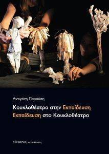 ΚΟΥΚΛΟΘΕΑΤΡΟ ΣΤΗΝ ΕΚΠΑΙΔΕΥΣΗ ΕΚΠΑΙΔΕΥΣΗ ΣΤΟ ΚΟΥΚΛΟΘΕΑΤΡΟ ΚΟΥΚΛΟΘΕΑΤΡΟ ΣΤΗΝ ΕΚΠΑΙΔΕΥΣΗ ΕΚΠΑΙΔΕΥΣΗ ΣΤΟ ΚΟΥΚΛΟΘΕΑΤΡΟ