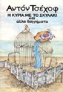 Η ΚΥΡΙΑ ΜΕ ΤΟ ΣΚΥΛΑΚΙ ΚΑΙ ΑΛΛΑ ΔΙΗΓΗΜΑΤΑ Η ΚΥΡΙΑ ΜΕ ΤΟ ΣΚΥΛΑΚΙ ΚΑΙ ΑΛΛΑ ΔΙΗΓΗΜΑΤΑ