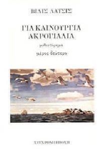 ΓΙΑ ΚΑΙΝΟΥΡΓΙΑ ΑΚΡΟΓΙΑΛΙΑ ΤΟΜΟΣ 2ΟΣ ΓΙΑ ΚΑΙΝΟΥΡΓΙΑ ΑΚΡΟΓΙΑΛΙΑ ΤΟΜΟΣ 2ΟΣ