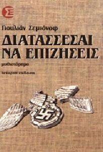 ΔΙΑΤΑΣΣΕΣΑΙ ΝΑ ΕΠΙΖΗΣΕΙΣ ΔΙΑΤΑΣΣΕΣΑΙ ΝΑ ΕΠΙΖΗΣΕΙΣ