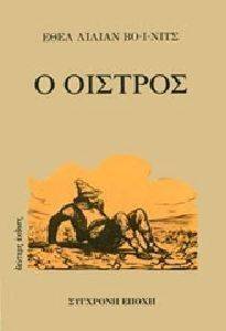 Ο ΟΙΣΤΡΟΣ Ο ΟΙΣΤΡΟΣ