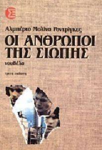 ΟΙ ΑΝΘΡΩΠΟΙ ΤΗΣ ΣΙΩΠΗΣ ΟΙ ΑΝΘΡΩΠΟΙ ΤΗΣ ΣΙΩΠΗΣ