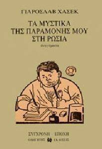 ΤΑ ΜΥΣΤΙΚΑ ΤΗΣ ΠΑΡΑΜΟΝΗΣ ΜΟΥ ΣΤΗ ΡΩΣΙΑ ΤΑ ΜΥΣΤΙΚΑ ΤΗΣ ΠΑΡΑΜΟΝΗΣ ΜΟΥ ΣΤΗ ΡΩΣΙΑ