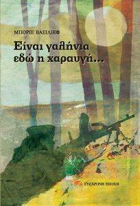 ΕΙΝΑΙ ΓΑΛΗΝΙΑ ΕΔΩ Η ΧΑΡΑΥΓΗ ΕΙΝΑΙ ΓΑΛΗΝΙΑ ΕΔΩ Η ΧΑΡΑΥΓΗ