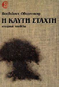 Η ΚΑΥΤΗ ΣΤΑΧΤΗ Η ΚΑΥΤΗ ΣΤΑΧΤΗ