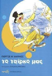 ΤΟ ΤΣΙΡΚΟ ΜΑΣ ΤΟ ΤΣΙΡΚΟ ΜΑΣ