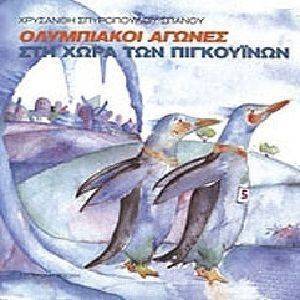 ΟΛΥΜΠΙΑΚΟΙ ΑΓΩΝΕΣ ΣΤΗ ΧΩΡΑ ΤΩΝ ΠΙΓΚΟΥΙΝΩΝ ΟΛΥΜΠΙΑΚΟΙ ΑΓΩΝΕΣ ΣΤΗ ΧΩΡΑ ΤΩΝ ΠΙΓΚΟΥΙΝΩΝ