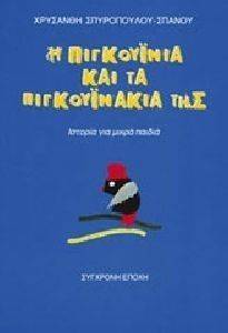 Η ΠΙΓΚΟΥΙΝΙΑ ΚΑΙ ΤΑ ΠΙΓΚΟΥΙΝΑΚΙΑ ΤΗΣ Η ΠΙΓΚΟΥΙΝΙΑ ΚΑΙ ΤΑ ΠΙΓΚΟΥΙΝΑΚΙΑ ΤΗΣ