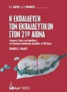 Η ΕΚΠΑΙΔΕΥΣΗ ΤΩΝ ΕΚΠΑΙΔΕΥΤΙΚΩΝ ΣΤΟΝ 21Ο ΑΙΩΝΑ Η ΕΚΠΑΙΔΕΥΣΗ ΤΩΝ ΕΚΠΑΙΔΕΥΤΙΚΩΝ ΣΤΟΝ 21Ο ΑΙΩΝΑ