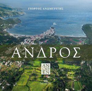ΑΝΔΡΟΣ ΑΝΩΘΕΝ ΑΝΔΡΟΣ ΑΝΩΘΕΝ