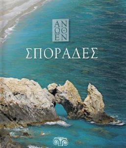 ΣΠΟΡΑΔΕΣ ΑΝΩΘΕΝ ΣΠΟΡΑΔΕΣ ΑΝΩΘΕΝ