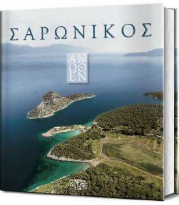 ΣΑΡΩΝΙΚΟΣ ΑΝΩΘΕΝ ΣΑΡΩΝΙΚΟΣ ΑΝΩΘΕΝ