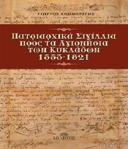 ΠΑΤΡΙΑΡΧΙΚΑ ΣΙΓΙΛΛΙΑ ΠΡΟΣ ΤΑ ΑΓΙΟΝΗΣΙΑ ΤΩΝ ΚΥΚΛΑΔΩΝ ΠΑΤΡΙΑΡΧΙΚΑ ΣΙΓΙΛΛΙΑ ΠΡΟΣ ΤΑ ΑΓΙΟΝΗΣΙΑ ΤΩΝ ΚΥΚΛΑΔΩΝ
