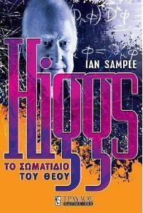 HIGGS ΤΟ ΣΩΜΑΤΙΔΙΟ ΤΟΥ ΘΕΟΥ