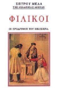 ΦΙΛΙΚΟΙ-ΟΙ ΠΡΟΔΡΟΜΟΙ ΤΟΥ ΕΙΚΟΣΙΕΝΑ ΦΙΛΙΚΟΙ-ΟΙ ΠΡΟΔΡΟΜΟΙ ΤΟΥ ΕΙΚΟΣΙΕΝΑ
