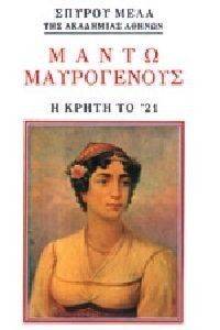 ΜΑΝΤΩ ΜΑΥΡΟΓΕΝΟΥΣ ΜΑΝΤΩ ΜΑΥΡΟΓΕΝΟΥΣ