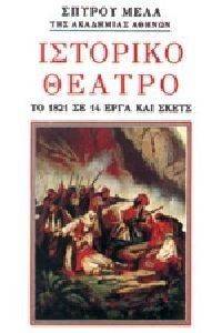 ΙΣΤΟΡΙΚΟ ΘΕΑΤΡΟ ΙΣΤΟΡΙΚΟ ΘΕΑΤΡΟ
