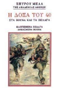 Η ΔΟΞΑ ΤΟΥ 40 ΣΤΑ ΒΟΥΝΑ ΚΑΙ ΣΤΑ ΠΕΛΑΓΑ Η ΔΟΞΑ ΤΟΥ 40 ΣΤΑ ΒΟΥΝΑ ΚΑΙ ΣΤΑ ΠΕΛΑΓΑ