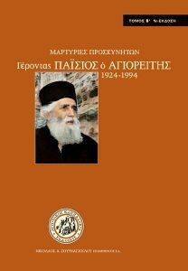 ΓΕΡΟΝΤΑΣ ΠΑΙΣΙΟΣ Ο ΑΓΙΟΡΕΙΤΗΣ(1924-1994) 2ΟΣ ΤΟΜΟΣ ΜΑΡΤΥΡΙΕΣ ΠΡΟΣΚΥΝΗΤΩΝ ΓΕΡΟΝΤΑΣ ΠΑΙΣΙΟΣ Ο ΑΓΙΟΡΕΙΤΗΣ(1924-1994) 2ΟΣ ΤΟΜΟΣ ΜΑΡΤΥΡΙΕΣ ΠΡΟΣΚΥΝΗΤΩΝ