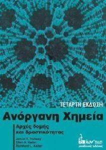 ΑΝΟΡΓΑΝΗ ΧΗΜΕΙΑ ΑΝΟΡΓΑΝΗ ΧΗΜΕΙΑ