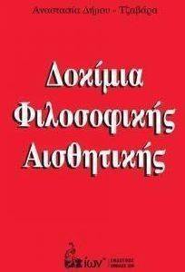 ΔΟΚΙΜΙΑ ΦΙΛΟΣΟΦΙΚΗΣ ΑΙΣΘΗΤΙΚΗΣ ΔΟΚΙΜΙΑ ΦΙΛΟΣΟΦΙΚΗΣ ΑΙΣΘΗΤΙΚΗΣ
