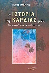 Η ΙΣΤΟΡΙΑ ΤΗΣ ΚΑΡΔΙΑΣ ΜΟΥ Η ΙΣΤΟΡΙΑ ΤΗΣ ΚΑΡΔΙΑΣ ΜΟΥ