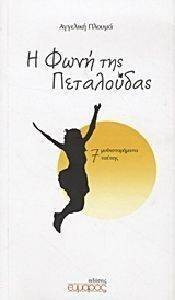 Η ΦΩΝΗ ΤΗΣ ΠΕΤΑΛΟΥΔΑΣ Η ΦΩΝΗ ΤΗΣ ΠΕΤΑΛΟΥΔΑΣ