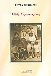 ΟΔΟΣ ΧΑΜΟΣΤΕΡΝΑΣ ΟΔΟΣ ΧΑΜΟΣΤΕΡΝΑΣ