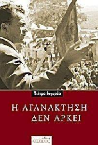 Η ΑΓΑΝΑΚΤΗΣΗ ΔΕΝ ΑΡΚΕΙ Η ΑΓΑΝΑΚΤΗΣΗ ΔΕΝ ΑΡΚΕΙ