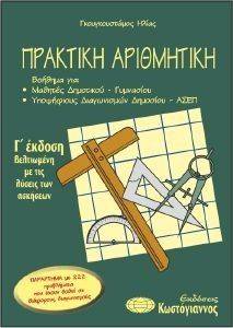 ΠΡΑΚΤΙΚΗ ΑΡΙΘΜΗΤΙΚΗ ΠΡΑΚΤΙΚΗ ΑΡΙΘΜΗΤΙΚΗ