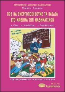 ΠΩΣ ΝΑ ΕΝΕΡΓΟΠΟΙΗΣΟΥΜΕ ΤΑ ΠΑΙΔΙΑ ΣΤΟ ΜΑΘΗΜΑ ΤΩΝ ΜΑΘΗΜΑΤΙΚΩΝ ΠΩΣ ΝΑ ΕΝΕΡΓΟΠΟΙΗΣΟΥΜΕ ΤΑ ΠΑΙΔΙΑ ΣΤΟ ΜΑΘΗΜΑ ΤΩΝ ΜΑΘΗΜΑΤΙΚΩΝ