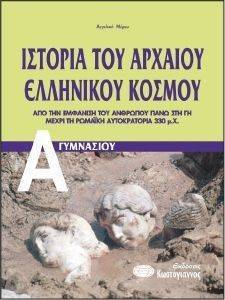 ΙΣΤΟΡΙΑ ΤΟΥ ΑΡΧΑΙΟΥ ΕΛΛΗΝΙΚΟΥ ΚΟΣΜΟΥ Α ΓΥΜΝΑΣΙΟΥ ΙΣΤΟΡΙΑ ΤΟΥ ΑΡΧΑΙΟΥ ΕΛΛΗΝΙΚΟΥ ΚΟΣΜΟΥ Α ΓΥΜΝΑΣΙΟΥ