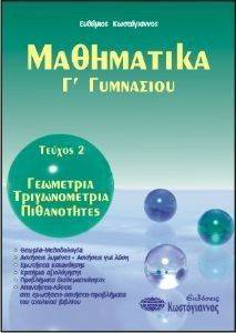 ΜΑΘΗΜΑΤΙΚΑ Γ ΓΥΜΝΑΣΙΟΥ ΤΕΥΧΟΣ 2 ΓΕΩΜΕΤΡΙΑ ΤΡΙΓΩΝΟΜΕΤΡΙΑ ΠΙΘΑΝΟΤΗΤΕΣ ΜΑΘΗΜΑΤΙΚΑ Γ ΓΥΜΝΑΣΙΟΥ ΤΕΥΧΟΣ 2 ΓΕΩΜΕΤΡΙΑ ΤΡΙΓΩΝΟΜΕΤΡΙΑ ΠΙΘΑΝΟΤΗΤΕΣ