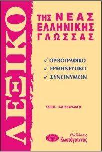 ΛΕΞΙΚΟ ΤΗΣ ΝΕΑΣ ΕΛΛΗΝΙΚΗΣ ΓΛΩΣΣΑΣ (ΜΙΚΡΟ) ΛΕΞΙΚΟ ΤΗΣ ΝΕΑΣ ΕΛΛΗΝΙΚΗΣ ΓΛΩΣΣΑΣ (ΜΙΚΡΟ)