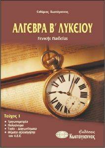 ΑΛΓΕΒΡΑ Β ΛΥΚΕΙΟΥ ΤΟΜΟΣ 1 ΓΕΝΙΚΗΣ ΠΑΙΔΕΙΑΣ ΑΛΓΕΒΡΑ Β ΛΥΚΕΙΟΥ ΤΟΜΟΣ 1 ΓΕΝΙΚΗΣ ΠΑΙΔΕΙΑΣ