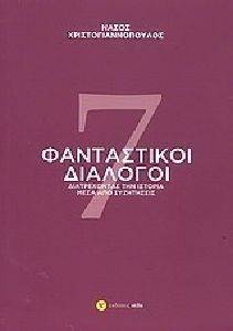 7 ΦΑΝΤΑΣΤΙΚΟΙ ΔΙΑΛΟΓΟΙ 108103133